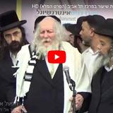 מול קהל המונים: הגה"צ הרב אליעזר ברלנד שליט"א בכנס בבית כנסת אוהל ישראל בתל אביב