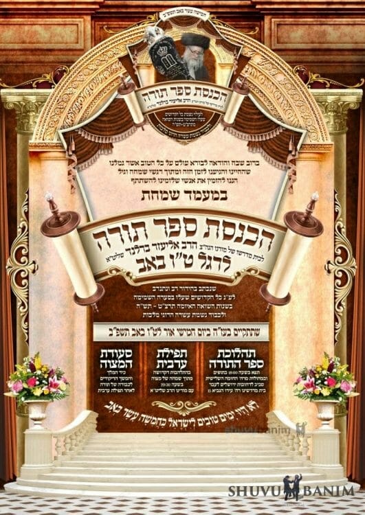 TONIGHT -- Torah Scroll Dedication at Beit Midrash of Rabbi Eliezer Berland Shlit"a