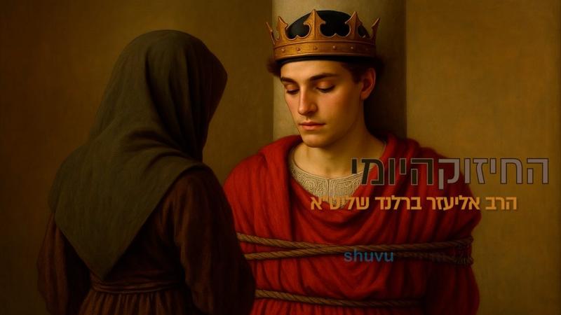 אשר יסרתו אמו - איך בת שבע חינכה את שלמה | החיזוק היומי מהגה"צ הרב אליעזר ברלנד