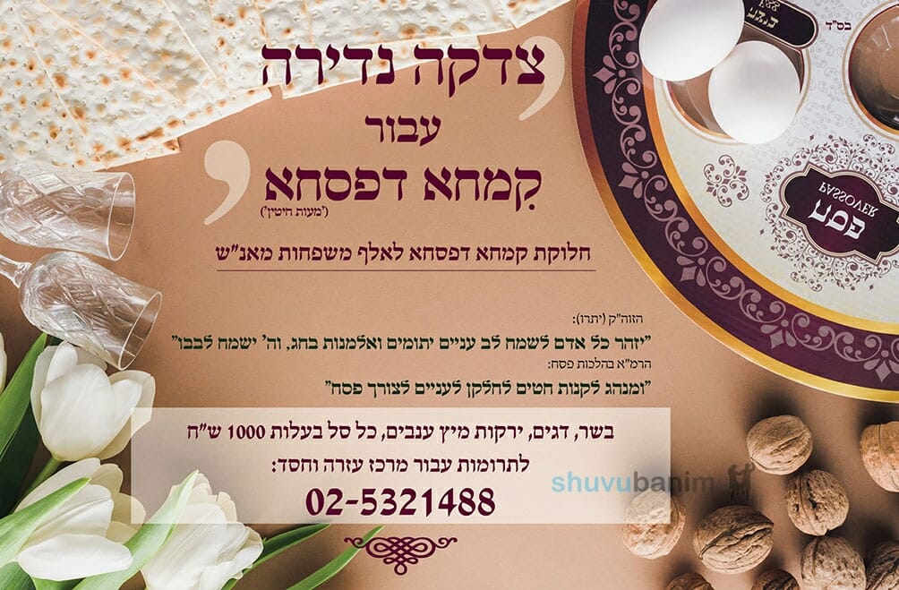 קמחא דפסחא מהודרת מעבירים לאלפי ילדי ק"ק 'שובו בנים' - אנשי מורינו הרב ברלנד שליט"א