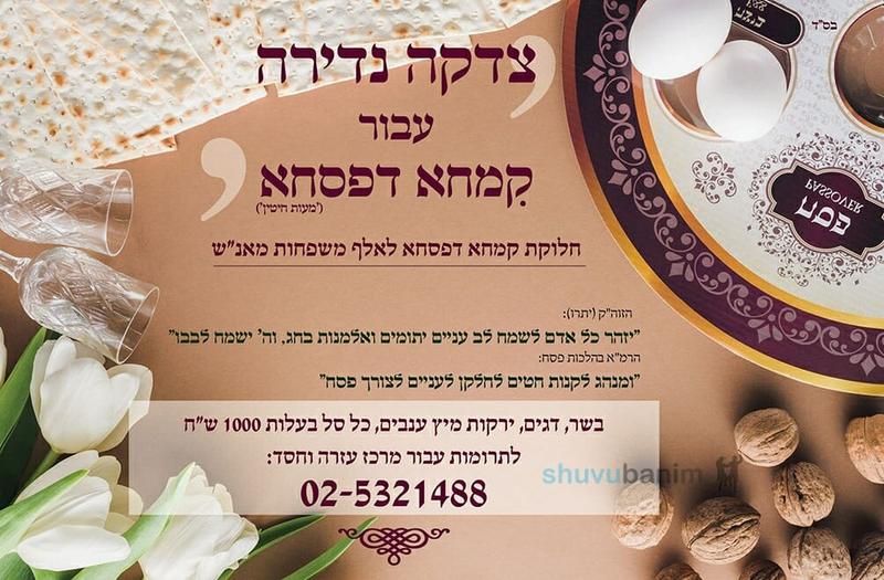 קמחא דפסחא מהודרת מעבירים לאלפי ילדי ק"ק 'שובו בנים'