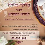 קמחא דפסחא מהודרת מעבירים לאלפי ילדי ק"ק 'שובו בנים' - אנשי מורינו הרב ברלנד שליט"א