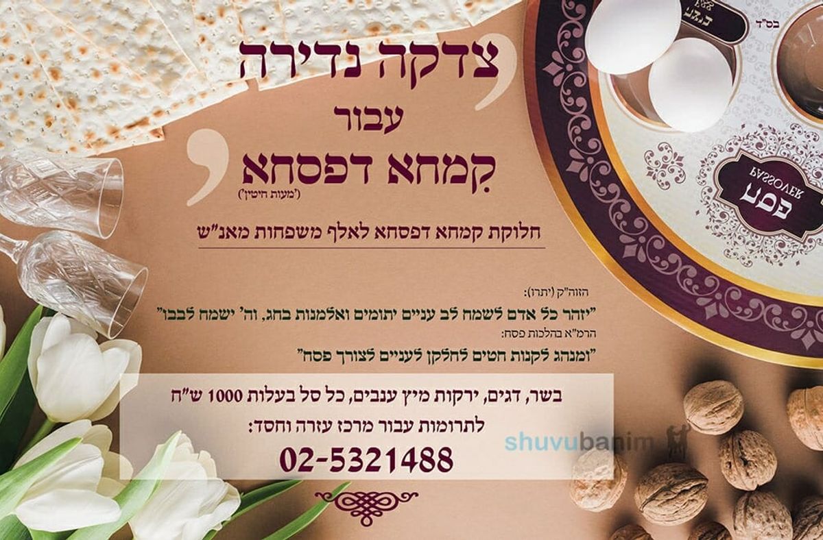 קמחא דפסחא מהודרת מעבירים לאלפי ילדי ק"ק 'שובו בנים' - אנשי מורינו הרב ברלנד שליט"א