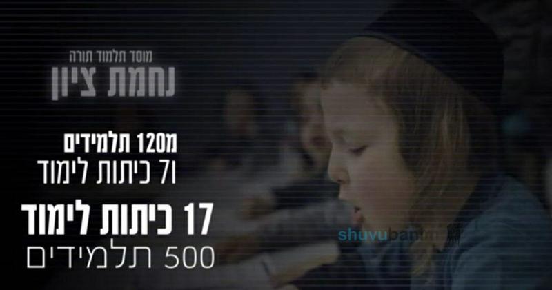 עושים למען בניו של הקב"ה! מצילים את מוסדות התורה הקדושים של שובו בנים