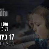 עושים למען בניו של הקב"ה! מצילים את מוסדות התורה הקדושים של שובו בנים