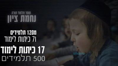 עושים למען בניו של הקב"ה! מצילים את מוסדות התורה הקדושים של שובו בנים
