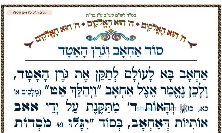 סוד 'אחאב וגורן האטד'  • המאמר היומי מהגה"צ רבי אליעזר ברלנד שליט"א