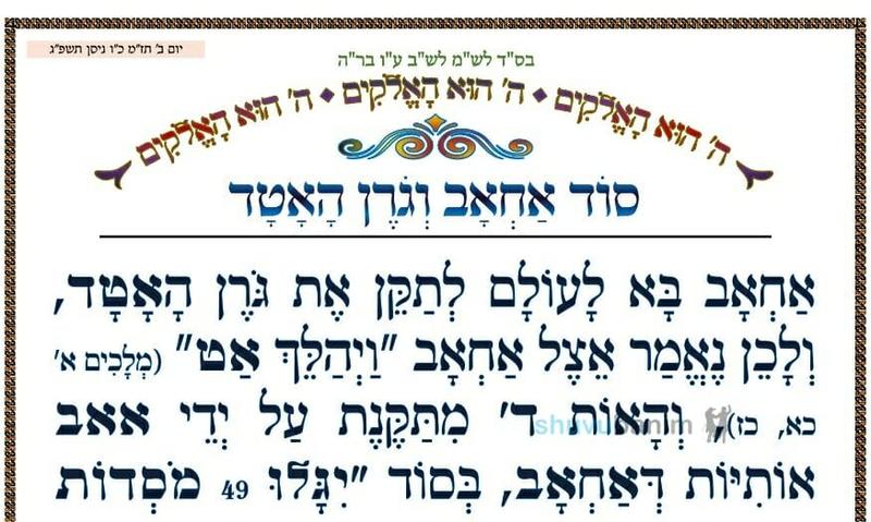 סוד 'אחאב וגורן האטד'  • המאמר היומי מהגה"צ רבי אליעזר ברלנד שליט"א