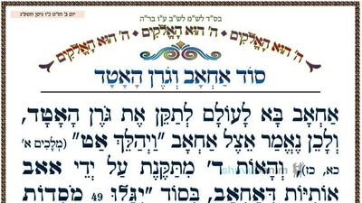 סוד 'אחאב וגורן האטד' • המאמר היומי מהגה"צ רבי אליעזר ברלנד שליט"א