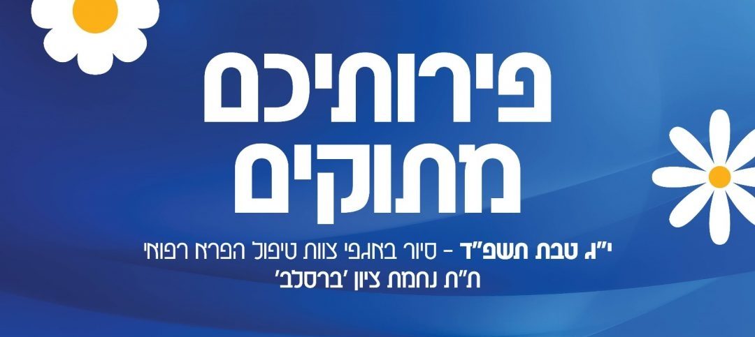 פֵּרוֹתֵיכֶם מְתוּקִים • יום פתוח וסיור בכיתות המקדמות בתלמוד תורה "נחמת ציון"