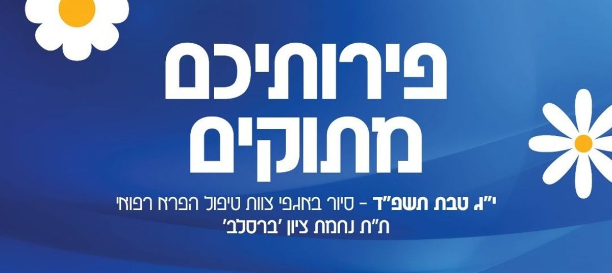 פֵּרוֹתֵיכֶם מְתוּקִים • יום פתוח וסיור בכיתות המקדמות בתלמוד תורה "נחמת ציון"