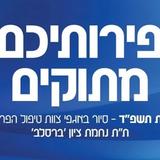 פֵּרוֹתֵיכֶם מְתוּקִים • יום פתוח וסיור בכיתות המקדמות בתלמוד תורה "נחמת ציון"