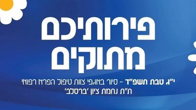 פֵּרוֹתֵיכֶם מְתוּקִים • יום פתוח וסיור בכיתות המקדמות בתלמוד תורה "נחמת ציון"