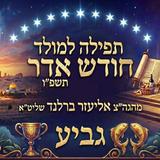 Prayer for the Molad (New Moon) of the Month of Adar 5786