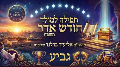 תפילה למולד חודש אדר תשפ"ו מהגה"צ הרב אליעזר ברלנד שליט"א