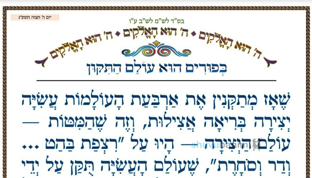 בפורים הוא עולם התיקון ‏•‏ המאמר היומי מהגה"צ רבי אליעזר ברלנד שליט"א