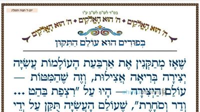 בפורים הוא עולם התיקון • המאמר היומי מהגה"צ רבי אליעזר ברלנד שליט"א