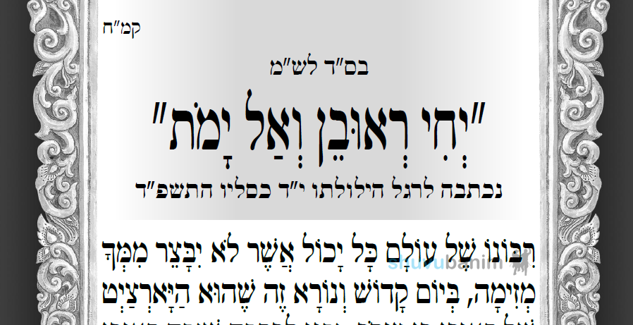 הילולת ראובן בן יעקב • תפילה חדשה מהגה"צ רבי אליעזר ברלנד שליט"א