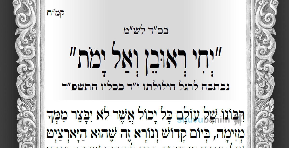 הילולת ראובן בן יעקב • תפילה חדשה מהגה"צ רבי אליעזר ברלנד שליט"א