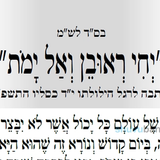 הילולת ראובן בן יעקב • תפילה חדשה מהגה"צ רבי אליעזר ברלנד שליט"א