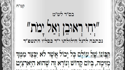 הילולת ראובן בן יעקב • תפילה חדשה מהגה"צ רבי אליעזר ברלנד שליט"א