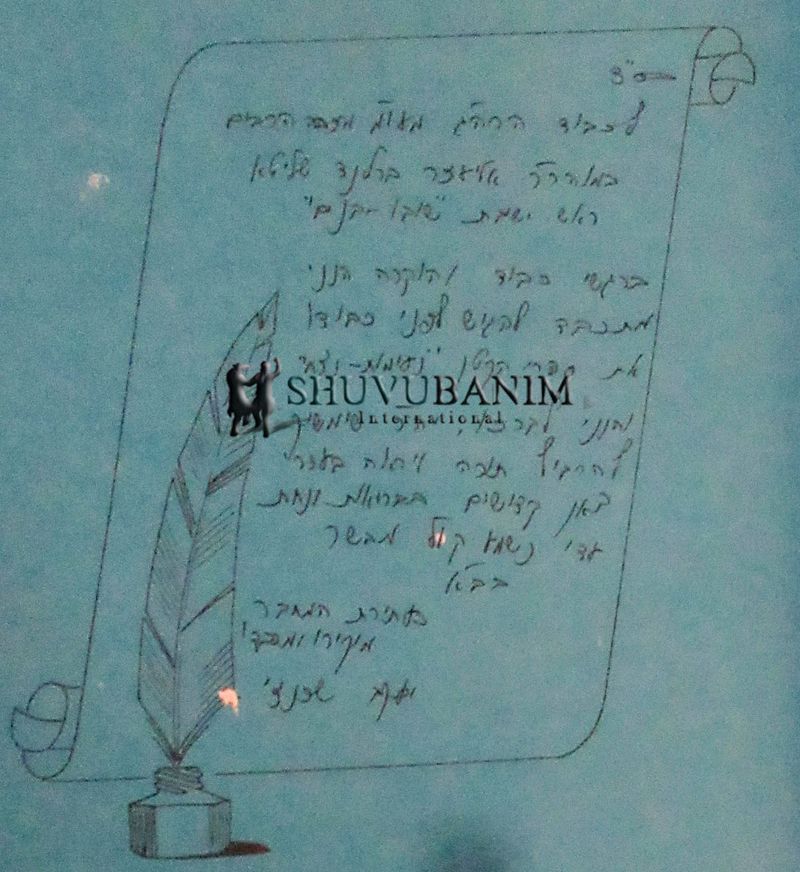 ההקדשה עצמה שכתב הרה