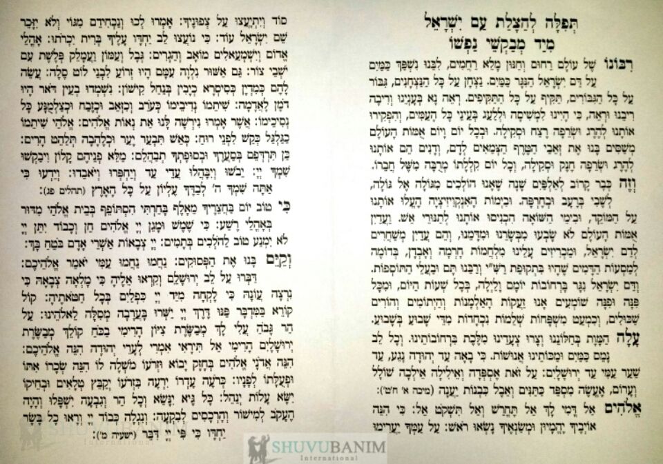 תפילה להצלת עם ישראל!