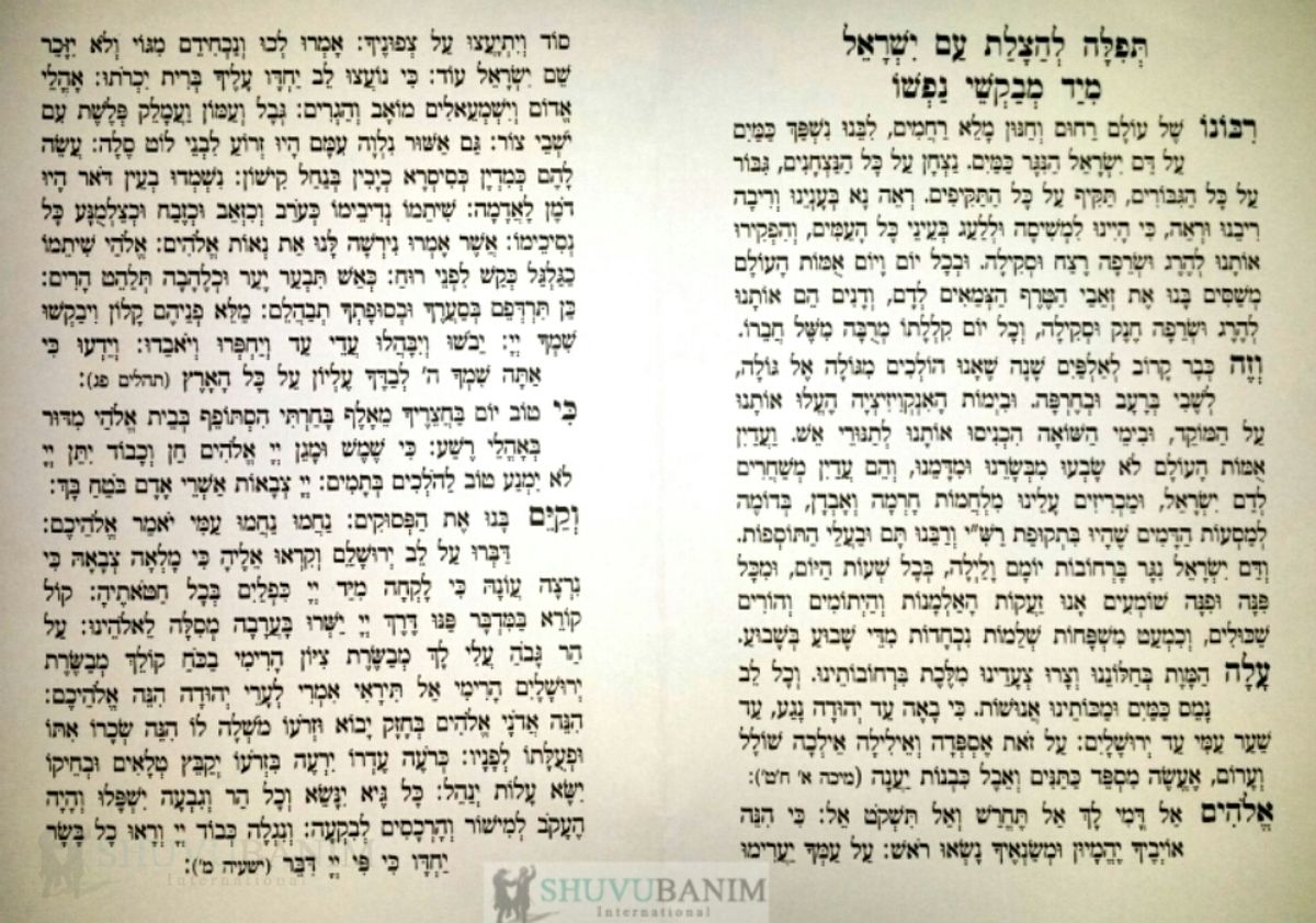 תפילה להצלת עם ישראל!