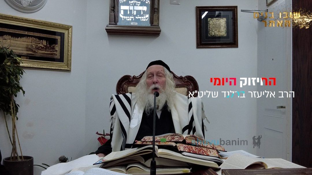 זמירות השבת ממתיקות את כל הדינים - החיזוק היומי מהגה"צ הרב אליעזר ברלנד שליט"א