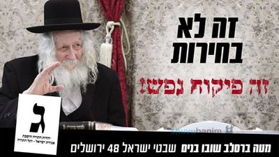 "כולם חייבים להצביע ג" - קריאת קודש מהגה"צ הרב אליעזר ברלנד שליט"א