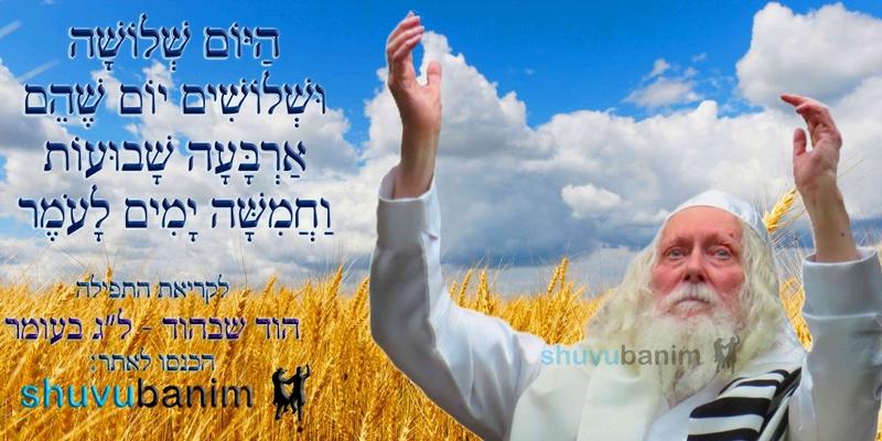 הַיּוֹם שְׁלוֹשָׁה וּשְׁלוֹשִׁים יוֹם לָעֹמֶר • נוסח ספירת העומר ותפילה מהגה"צ