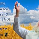 הַיּוֹם שְׁלוֹשָׁה וּשְׁלוֹשִׁים יוֹם לָעֹמֶר • נוסח ספירת העומר ותפילה מהגה"צ רבי אליעזר ברלנד שליט"א להוד שבהוד - ל"ג בעומר