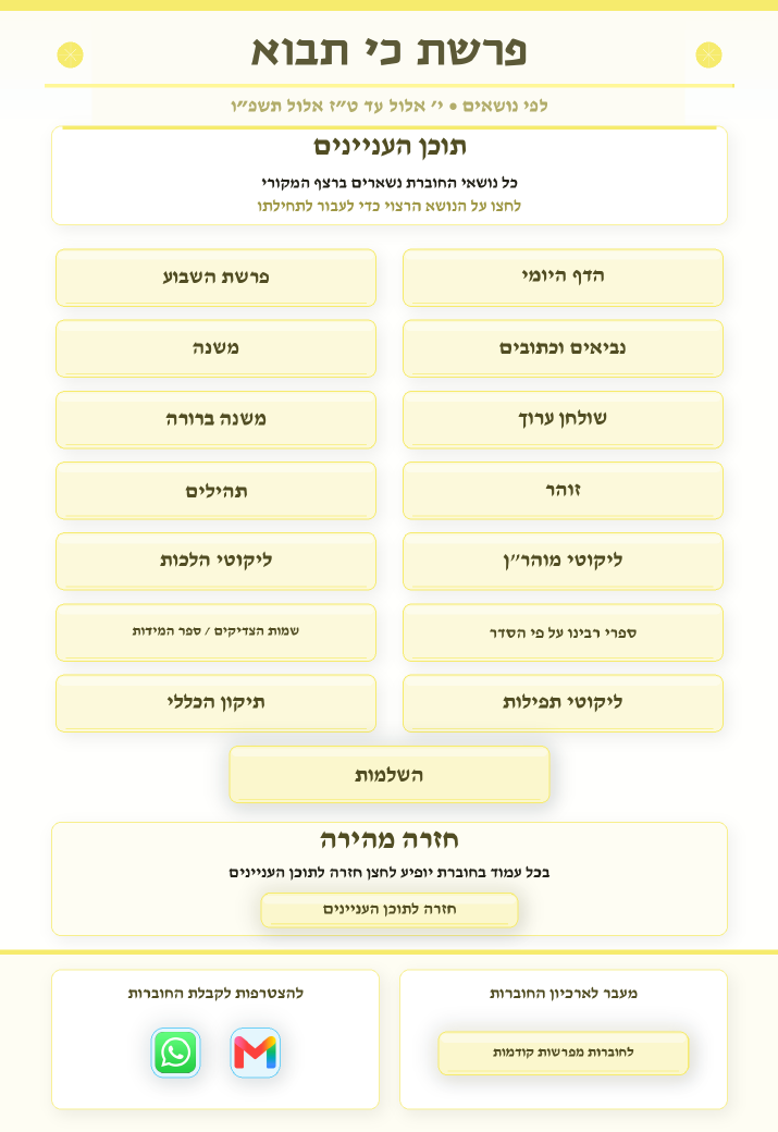 אוצרות יהודים גיליון 834 — פרשת כי תבוא
