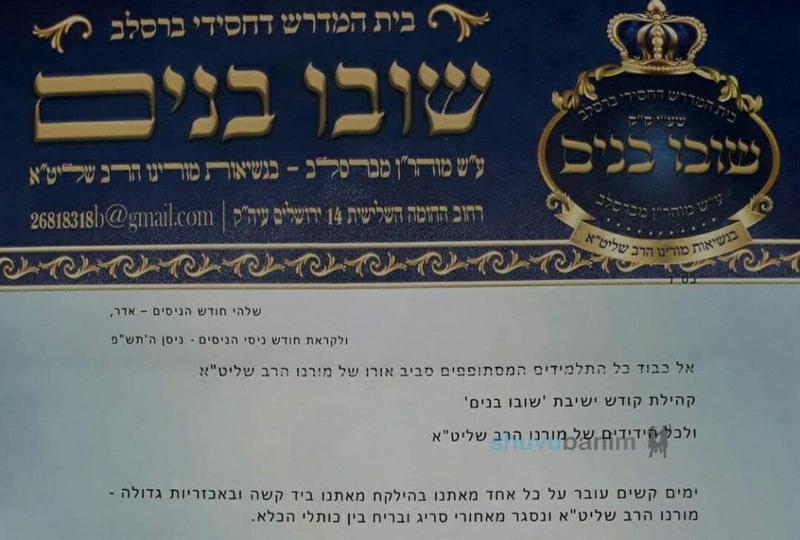חייבים להתפלל על הרב ברלנד ולהתחזק באהבת חברים - מכתב רבני ק"ק שובו בנים
