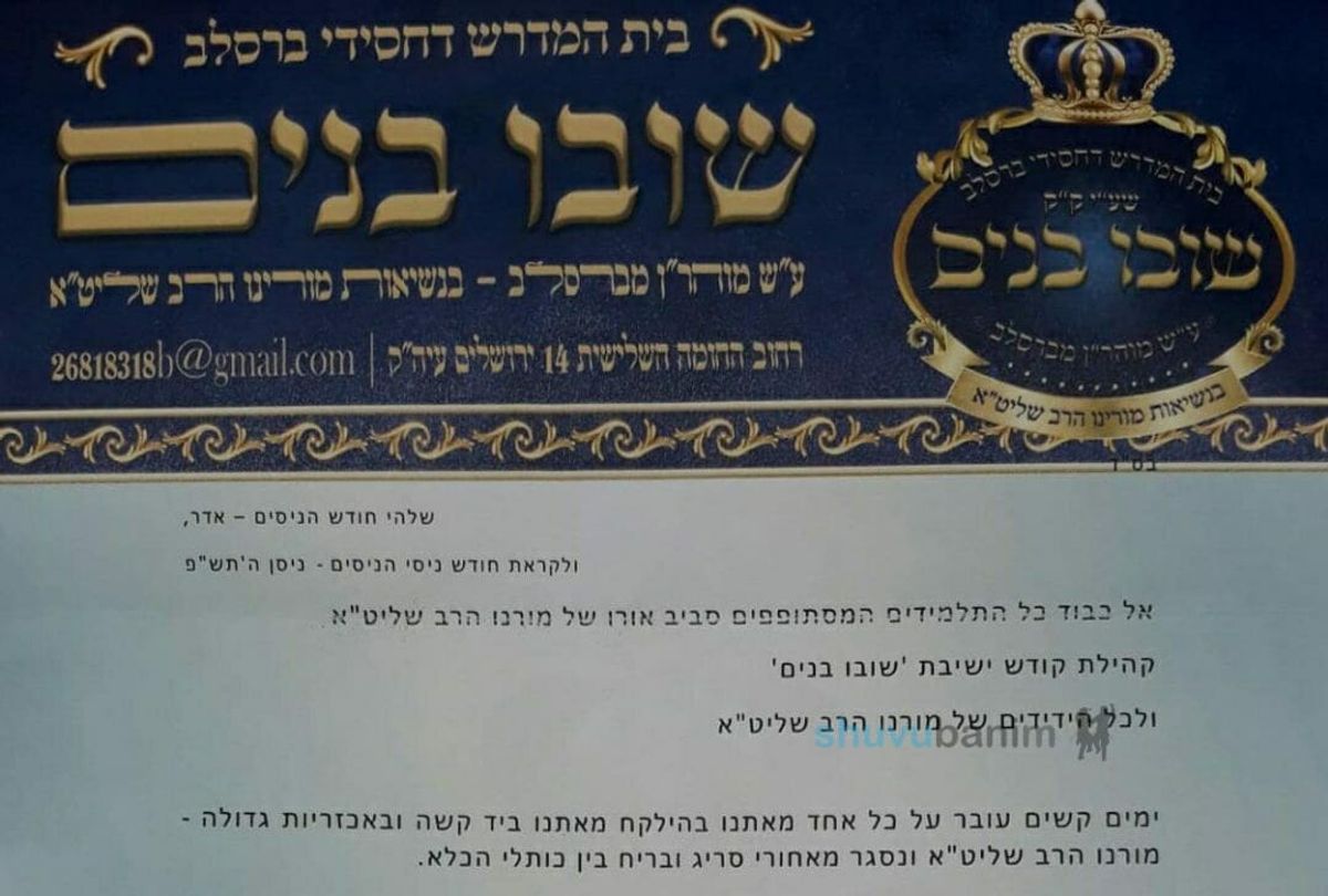 חייבים להתפלל על הרב ברלנד ולהתחזק באהבת חברים - מכתב רבני ק"ק שובו בנים