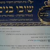 חייבים להתפלל על הרב ברלנד ולהתחזק באהבת חברים - מכתב רבני ק"ק שובו בנים