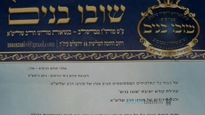 חייבים להתפלל על הרב ברלנד ולהתחזק באהבת חברים - מכתב רבני ק"ק שובו בנים