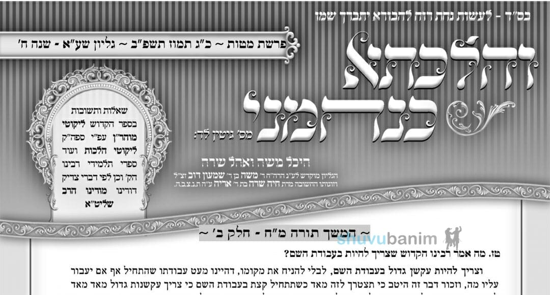 עלון שפיר אמר נחמני - פרשת מטות תשפ"ב