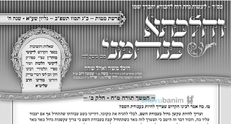 עלון שפיר אמר נחמני - פרשת מטות תשפ"ב