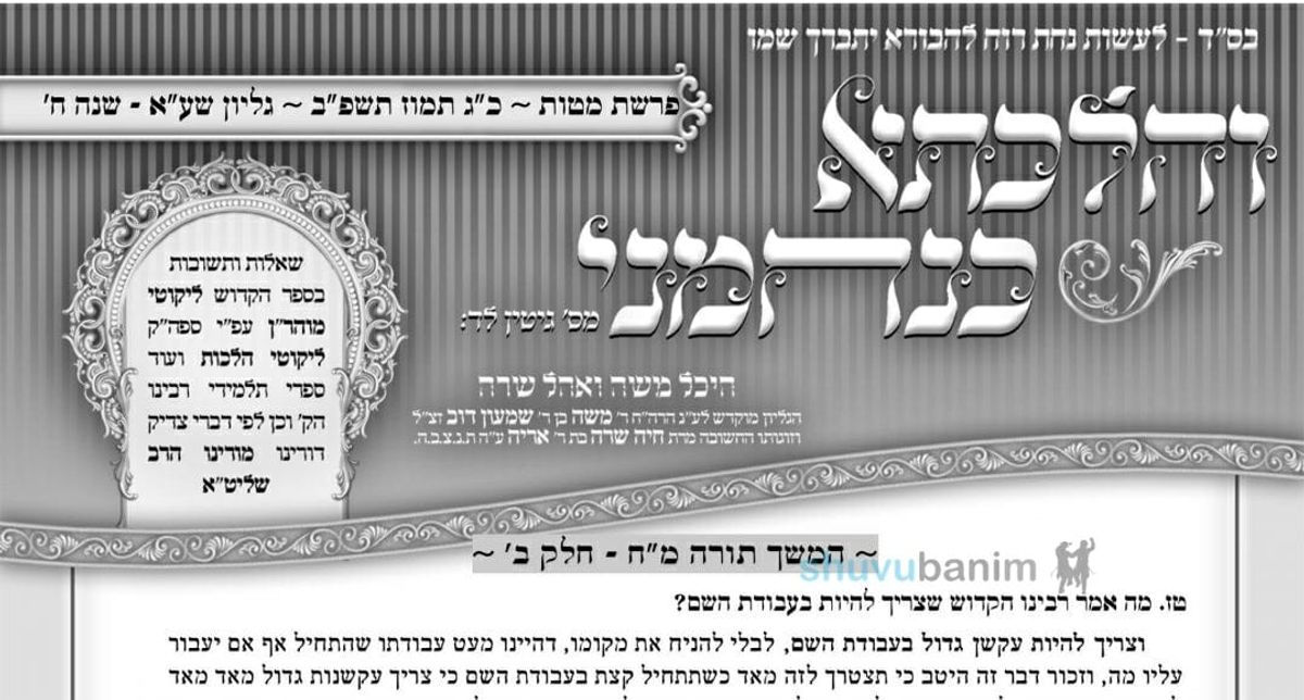 עלון שפיר אמר נחמני - פרשת מטות תשפ"ב