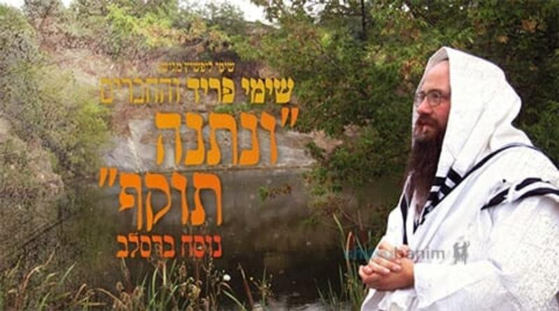 שימי פריד - "ונתנה תוקף": מילים וניגון