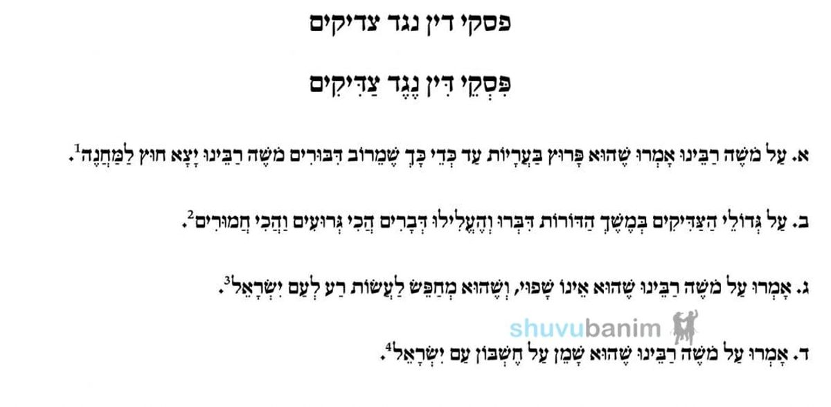 הקונטרס: 'פסקי דין נגד צדיקים' - כי אין חדש תחת השמש