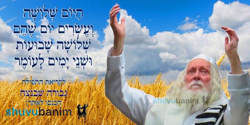 הַיּוֹם שְׁלוֹשָׁה וְעֶשְׂרִים יוֹם לָעוֹמֶר • נוסח ספירת העומר ותפילה מהגה"צ