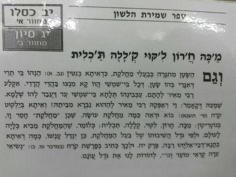 המחלוקת גורמת לחרון, ליקוי, קללה, תכלית