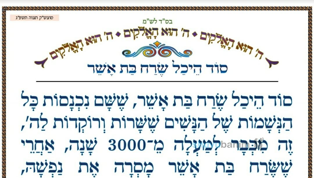 סוד היכל שרח בת אשר ‏•‏ המאמר היומי מהגה"צ רבי אליעזר ברלנד שליט"א