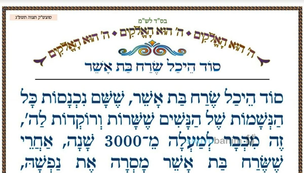 סוד היכל שרח בת אשר ‏•‏ המאמר היומי מהגה"צ רבי אליעזר ברלנד שליט"א