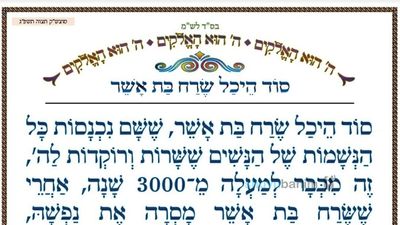 סוד היכל שרח בת אשר • המאמר היומי מהגה"צ רבי אליעזר ברלנד שליט"א