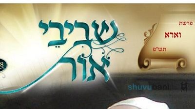 עלון שביבי אור פרשת וארא להורדה