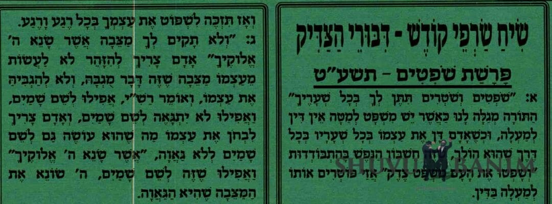 תפילות מפרשת שופטים מהגה"צ הרב אליעזר ברלנד שליט"א