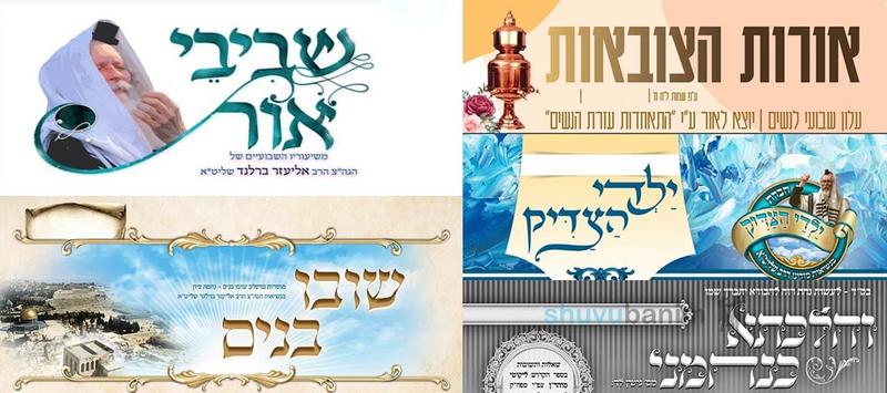 עלוני שובו בנים לפרשת וירא לקריאה ולהורדה